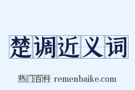 楚调近义词是什么意思的图片